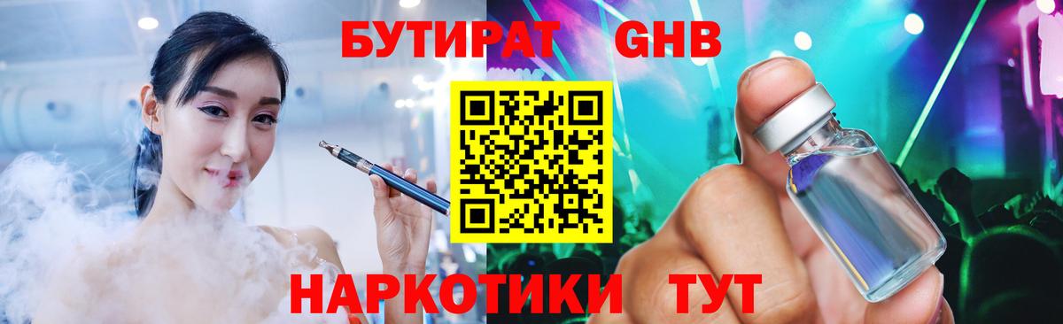 БУТИРАТ GHB  Вход с VPN  БУТИРАТ  Белорецк 